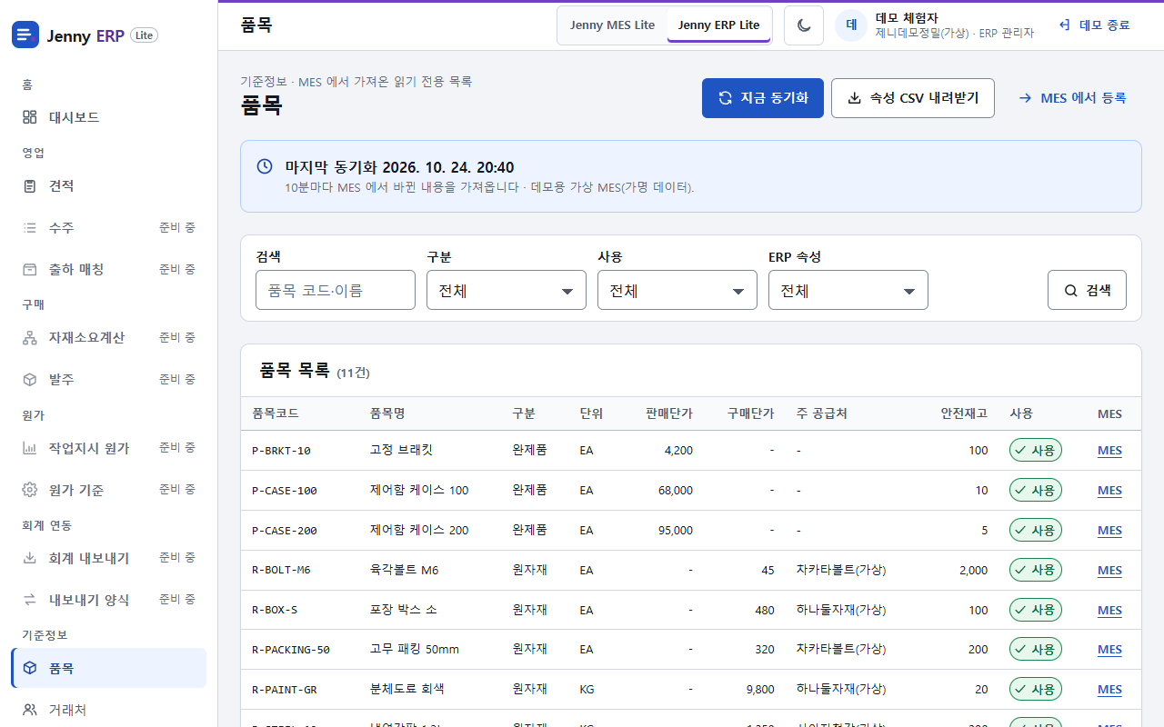 품목 목록 화면: MES에서 불러온 품목과 ERP 판매단가·구매단가·리드타임이 표시된 예시 화면
